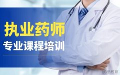 执业药师报名机构哪家好一点?该怎么选择?