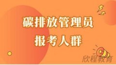 2024年碳排放管理师最适合哪些人群报考?