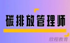 碳排放管理师国家认可吗?工作前景怎么样?