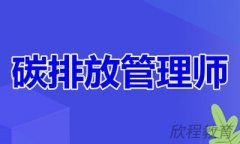 2024年碳排放管理师难考吗?考试内容有哪些?