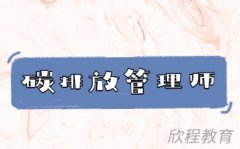 碳排放管理师分为几个等级?