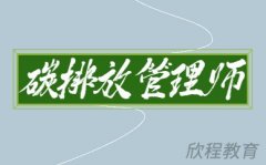 2024年报考碳排放管理师考试难度会增加吗?需要注意哪几点?