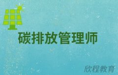 碳排放管理师报考有专业限制吗?