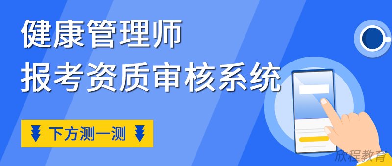 健康管理师报考资质审核系统