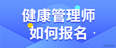 西安健康管理师考试用书免费领取 西安健康管理师考试用书免费领取