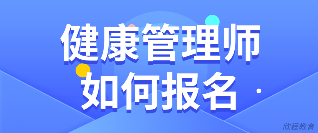 健康管理师如何报名