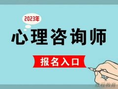 西安心理咨询师报名网站？