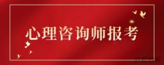 西安报考心理咨询师?