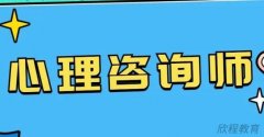 西安市初级心理咨询师报考条件?
