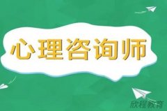 在西安,成为一个心里咨询师必备的三大条件?