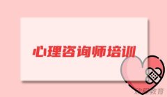 2024年西安报考心理咨询师?