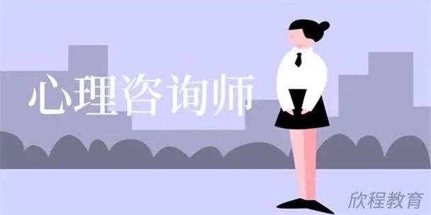 心理咨询师