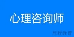 西安心理咨询师报考新规?