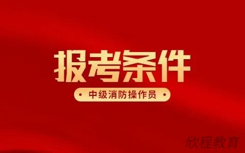 消防设施操作员