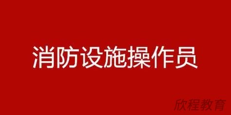 消防设施操作员