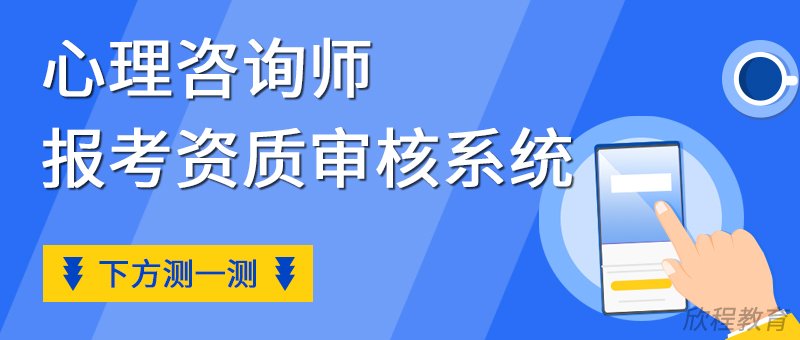 心理咨询师报考资质审核系统