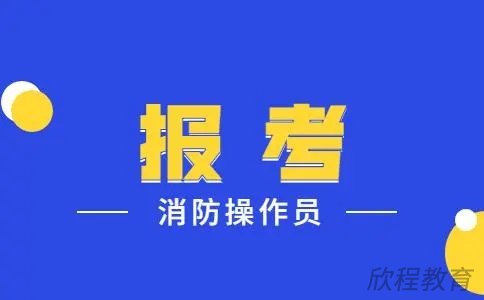 消防设施操作员