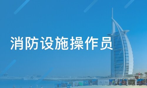 消防设施操作员