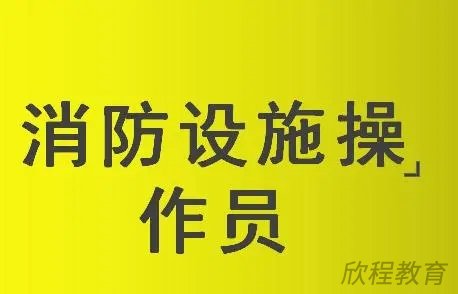 消防设施操作员