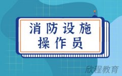 西安消防设施操作员教育机构？