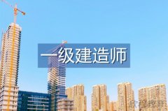 西安报名一级建造师学历要求？