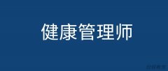 西安报考健康管理师的费用是多少? 西安报考健康管理师的费用是多少?