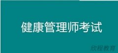 西安健康管理师是机考还是笔试? 西安健康管理师是机考还是笔试?