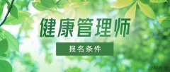 2024年西安健康管理师报考最新规定? 2024年西安健康管理师报考最新规定?
