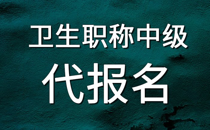 全国卫生职称中级代报名