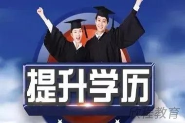 学历提升