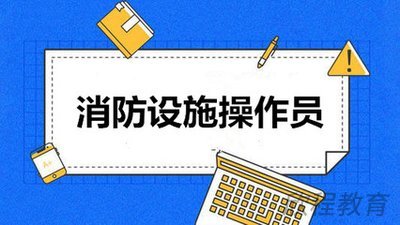 消防设施操作员