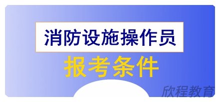 消防设施操作员