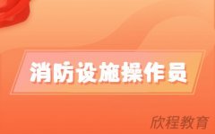 2023年西安消防设施操作员报考最新政策？