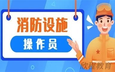 消防设施操作员