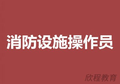 消防设施操作员