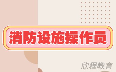 消防设施操作员