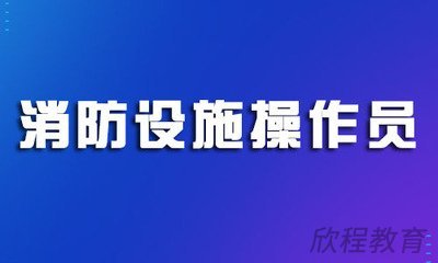 消防设施操作员