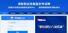 西安消防设施操作员报名入口网址是什么？