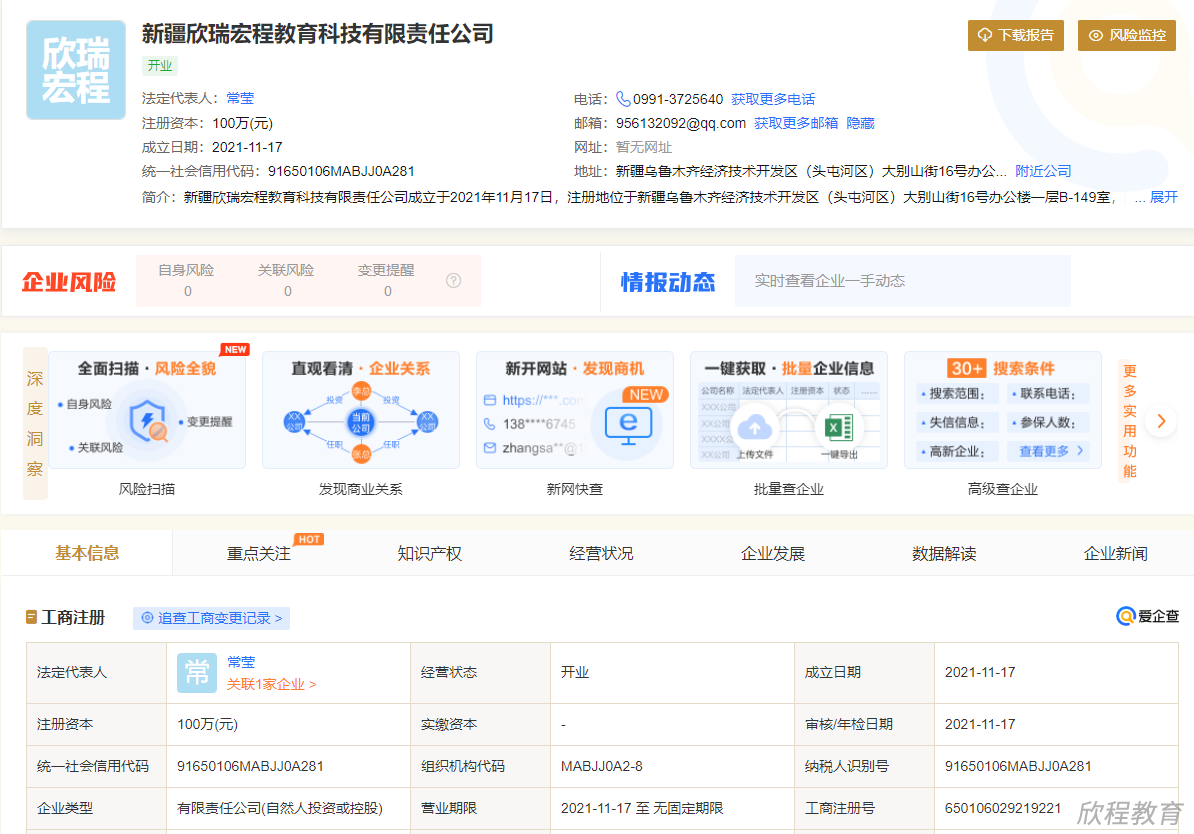 新疆欣瑞宏程教育科技有限公司