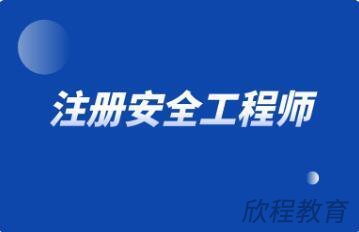 注册安全工程师