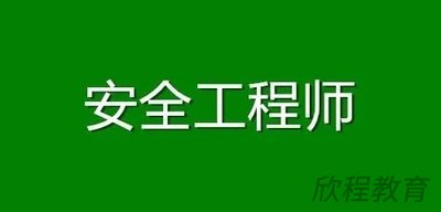 注册安全工程师