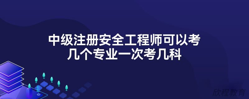 注册安全工程师
