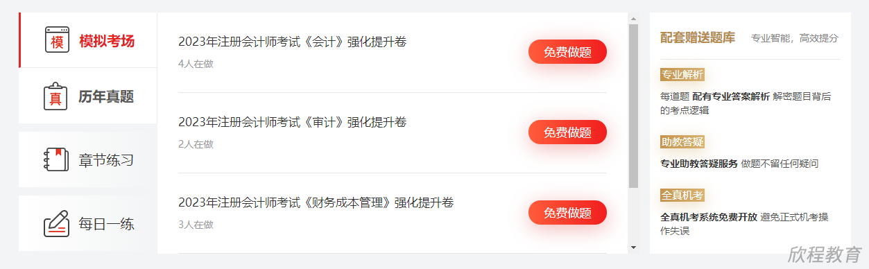 注册会计师免费题库