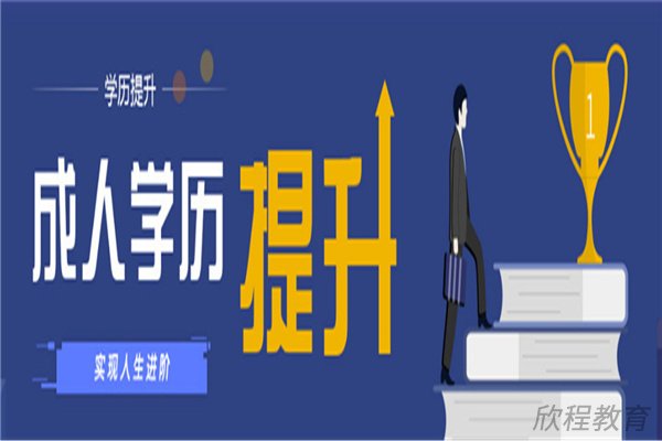 学历提升