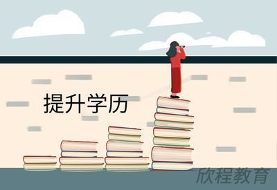 学历提升