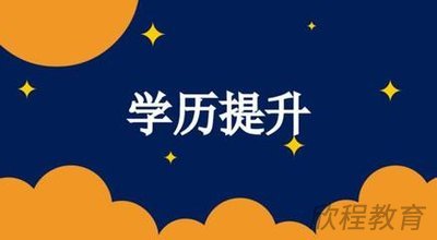 学历提升