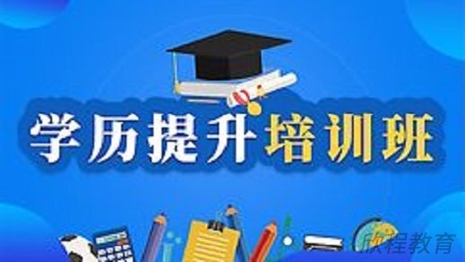 学历提升