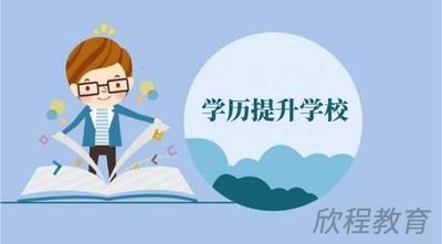 学历提升