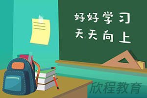 学历提升