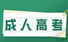 2024年石河子成人高考免试条件是什么? 2024年石河子成人高考免试条件是什么?